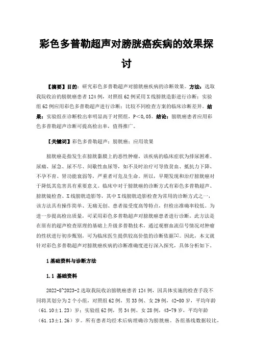 彩色多普勒超声对膀胱癌疾病的效果探讨