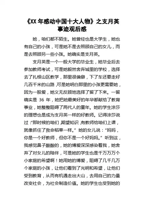 某年感动中国十大人物之支月英事迹观后感