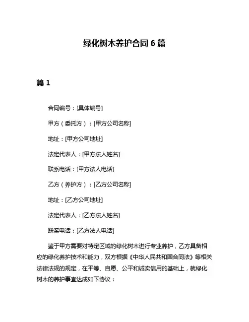 绿化树木养护合同6篇