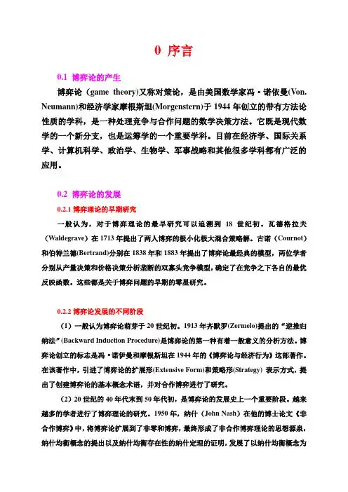 0 博弈论导言
