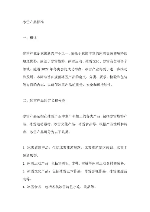 冰雪产品标准