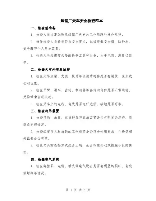炼钢厂天车安全检查范本（2篇）