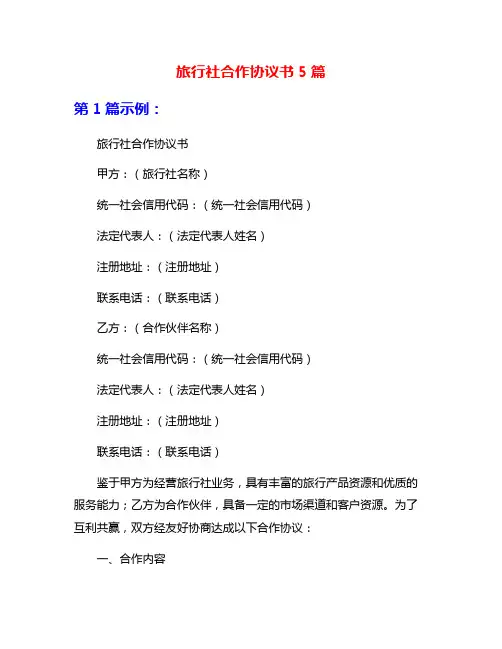 旅行社合作协议书5篇