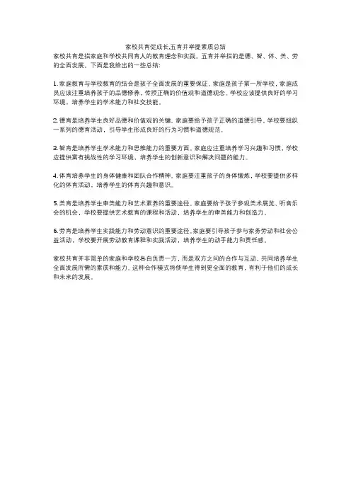 家校共育促成长,五育并举提素质总结