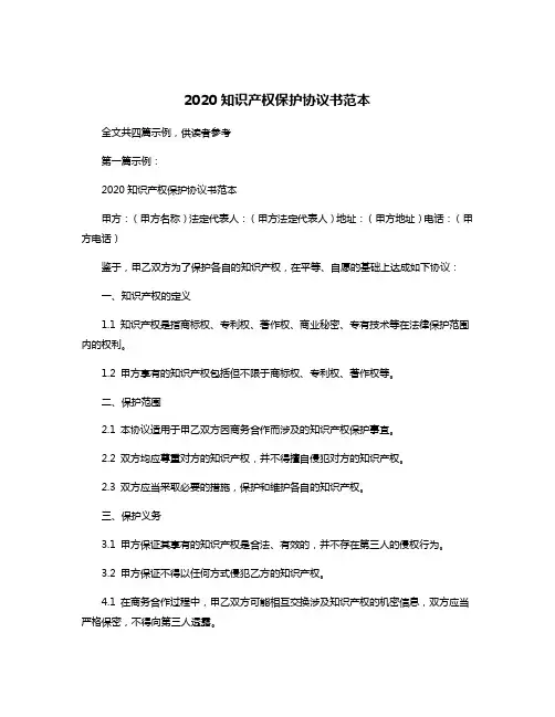 2020知识产权保护协议书范本