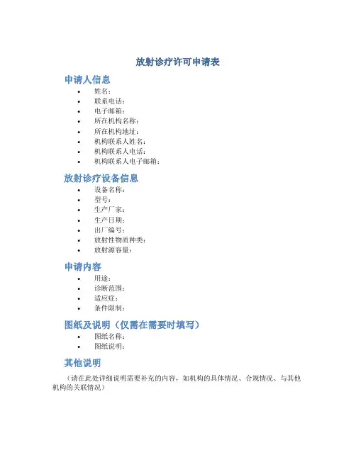 放射诊疗许可申请表