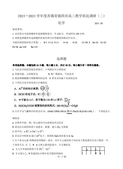 江苏省苏锡常镇四市2024届高三教学情况调研(二)化学试题
