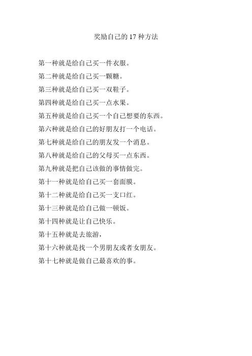 奖励自己的17种方法