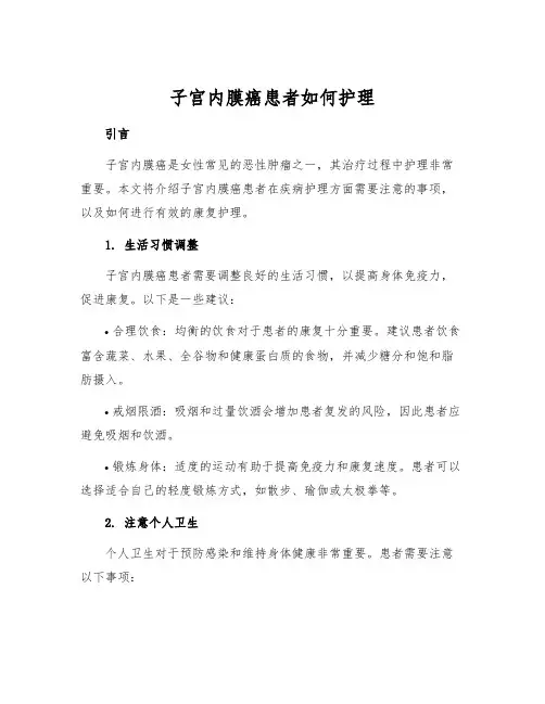 子宫内膜癌患者如何护理