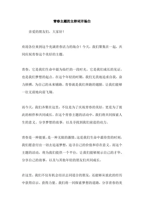 青春主题的主持词开场白