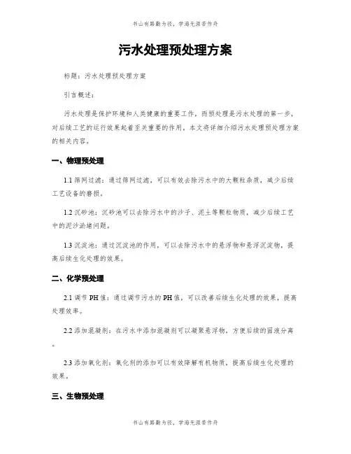 污水处理预处理方案