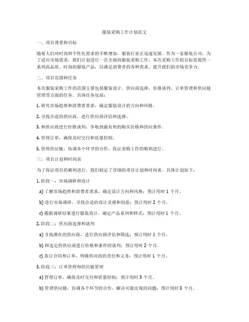 服装采购工作计划范文