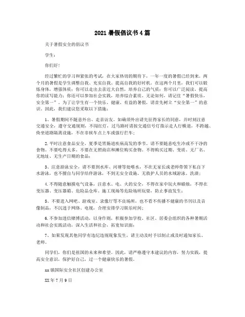 2021暑假倡议书4篇