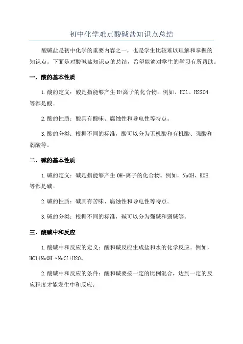 初中化学难点酸碱盐知识点总结