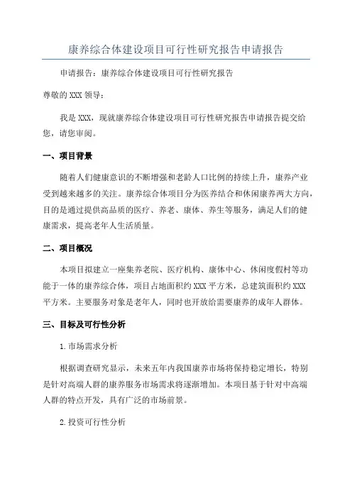 康养综合体建设项目可行性研究报告申请报告