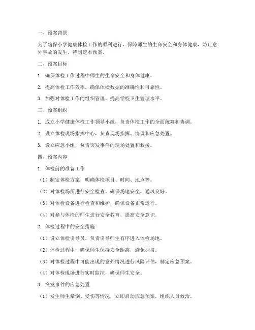 小学健康体检工作安全预案