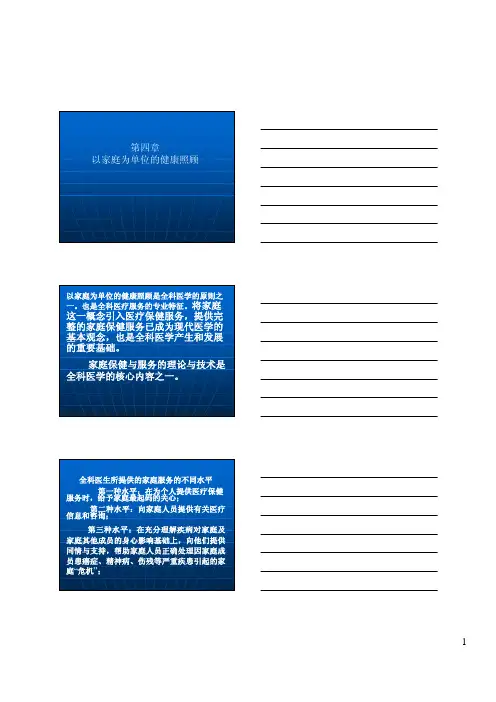 第4篇 以家庭为单位的健康照顾
