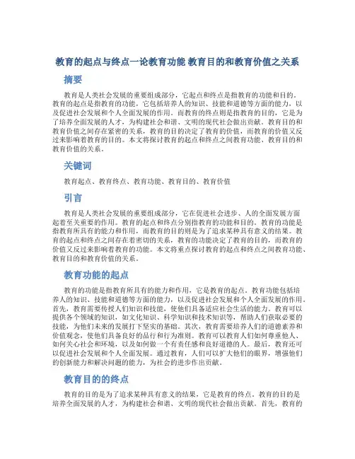 教育的起点与终点一论教育功能 教育目的和教育价值之关系