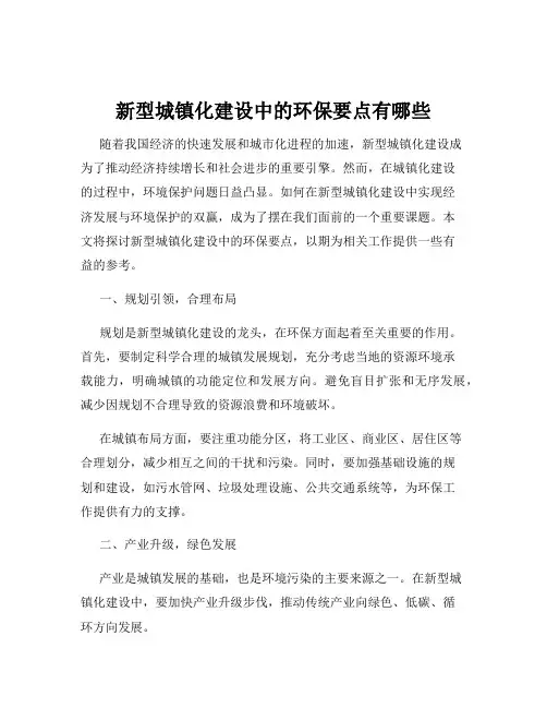 新型城镇化建设中的环保要点有哪些