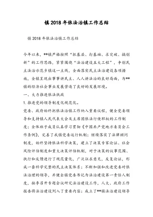 镇2018年依法治镇工作总结