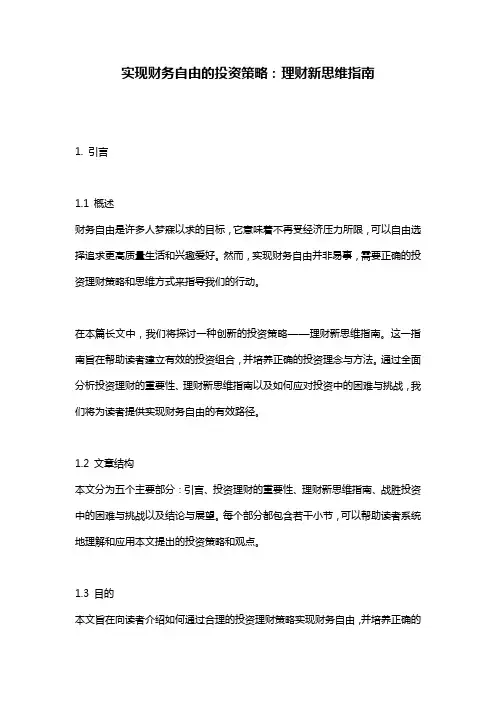 实现财务自由的投资策略：理财新思维指南