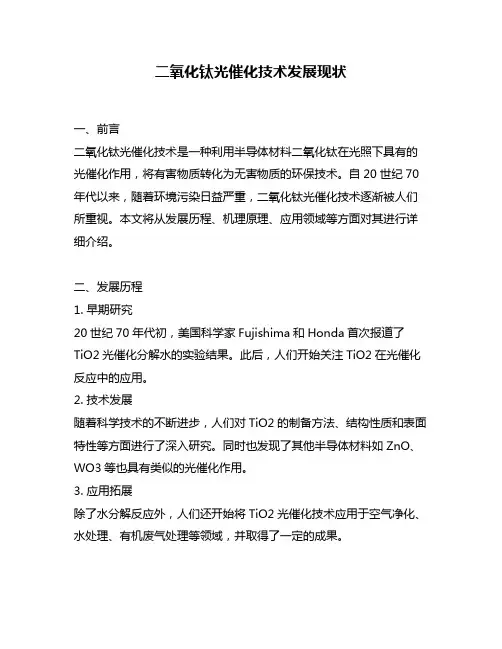 二氧化钛光催化技术发展现状