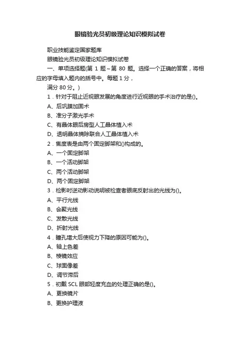 眼镜验光员初级理论知识模拟试卷