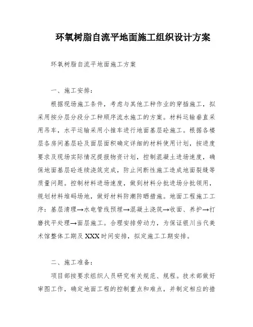环氧树脂自流平地面施工组织设计方案
