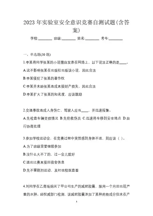 2023年实验室安全意识竞赛自测试题(含答案)