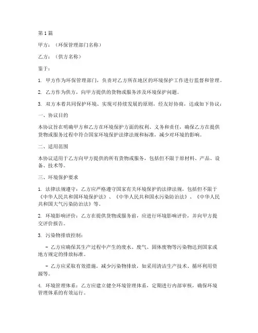 供方环保协议书范本(3篇)