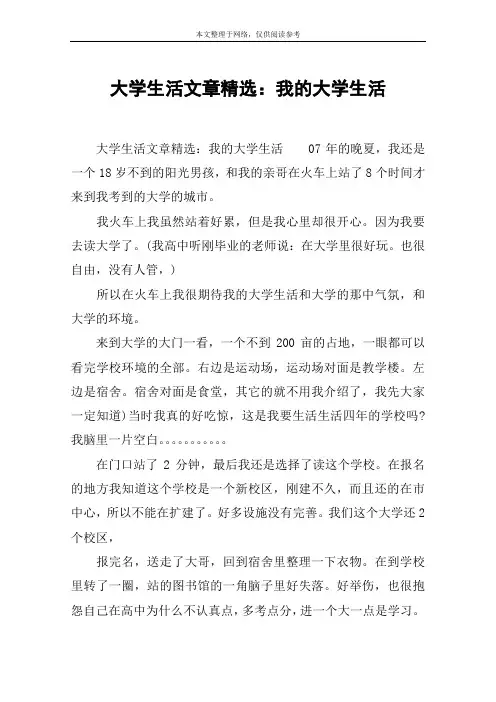 大学生活文章精选：我的大学生活