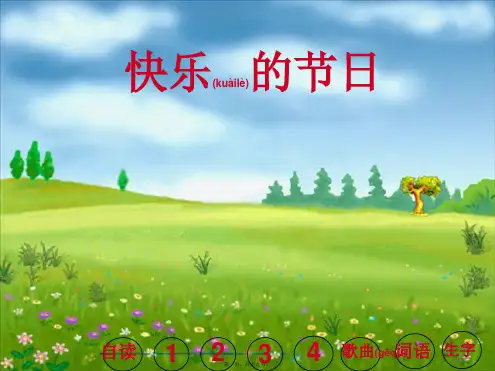 一年级语文下册 快乐的节日1课件