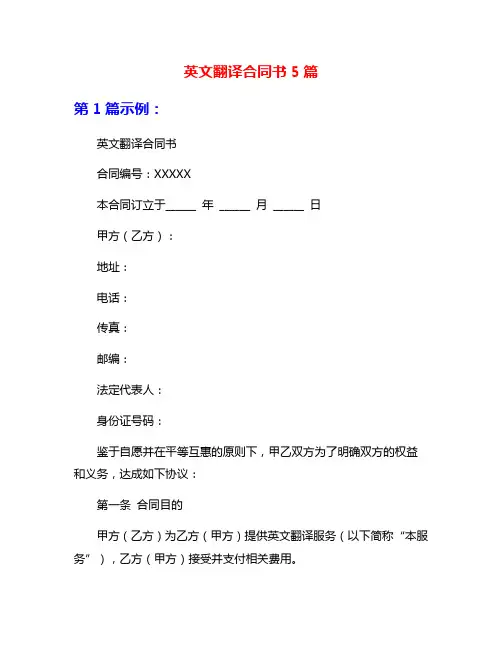 英文翻译合同书5篇