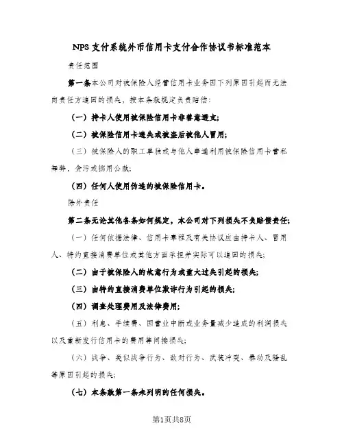 2023年NPS支付系统外币信用卡支付合作协议书标准范本(四篇)
