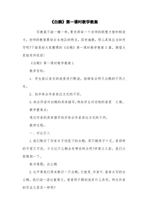 《白鹅》第一课时教学教案