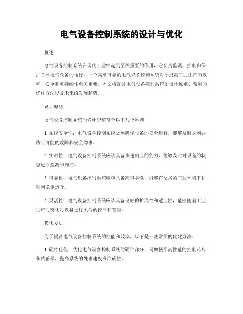 电气设备控制系统的设计与优化
