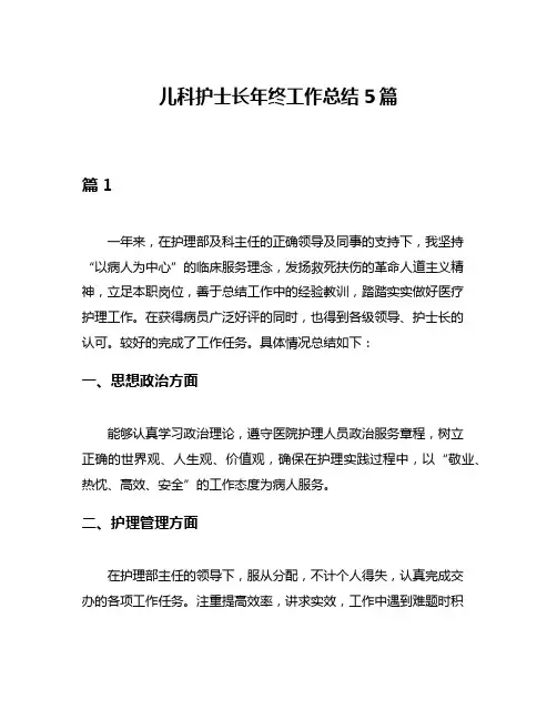 儿科护士长年终工作总结5篇
