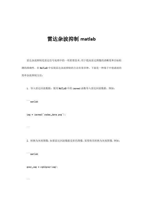 雷达杂波抑制matlab