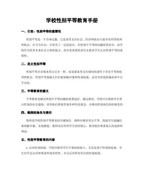 学校性别平等教育手册