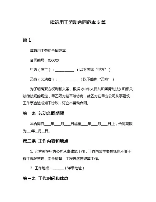 建筑用工劳动合同范本5篇