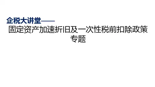 固定资产加速折旧及一次性税前扣除政策专题讲稿