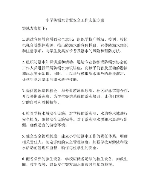 小学防溺水暑假安全工作实施方案