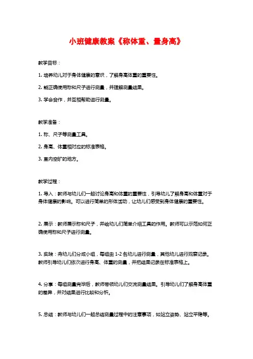 小班健康教案《称体重、量身高》