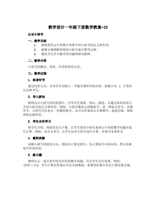 一年级下册数学教案-10 认识小括号 人教新课标