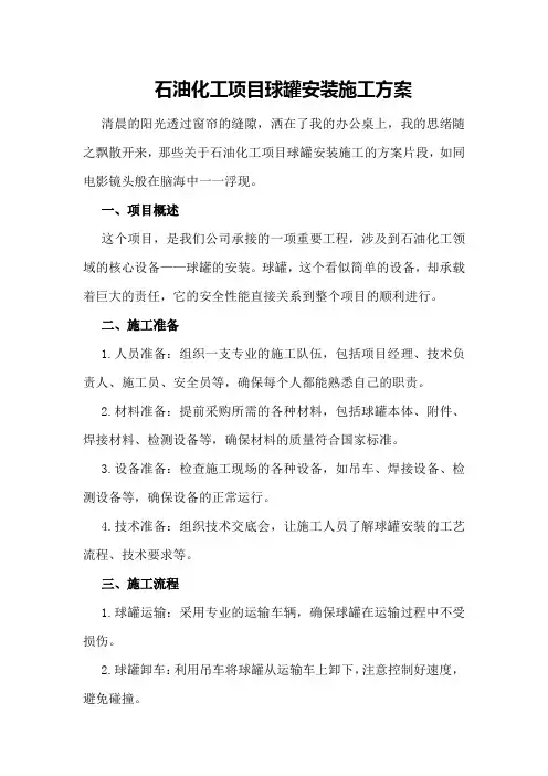 石油化工项目球罐安装施工方案