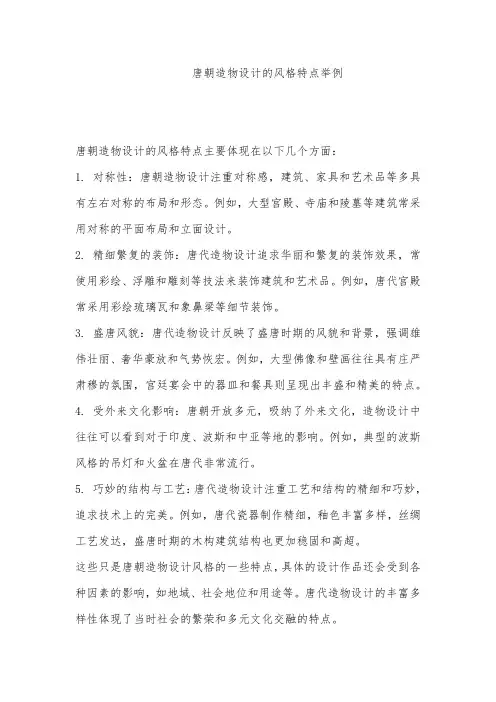 唐朝造物设计的风格特点举例