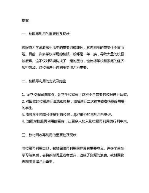 关于校服及教材回收再利用的提案