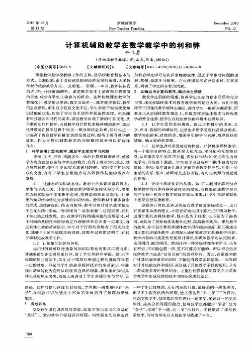 计算机辅助教学在数学教学中的利和弊