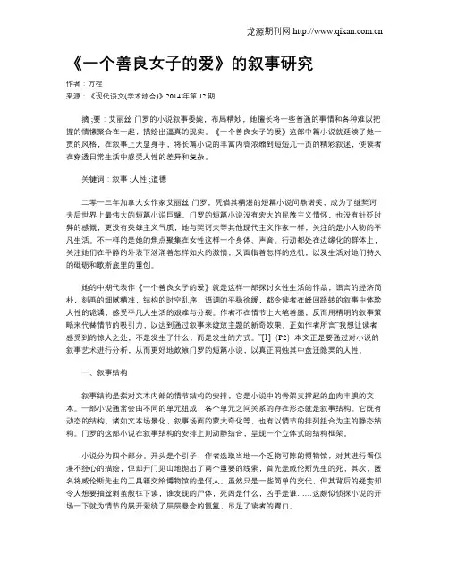《一个善良女子的爱》的叙事研究