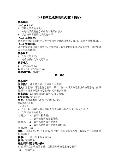3.4物质组成的表示式第一课时教案